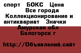 2.1) спорт : БОКС › Цена ­ 100 - Все города Коллекционирование и антиквариат » Значки   . Амурская обл.,Белогорск г.